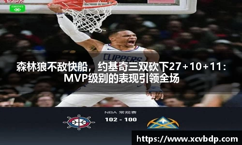 森林狼不敌快船，约基奇三双砍下27+10+11：MVP级别的表现引领全场