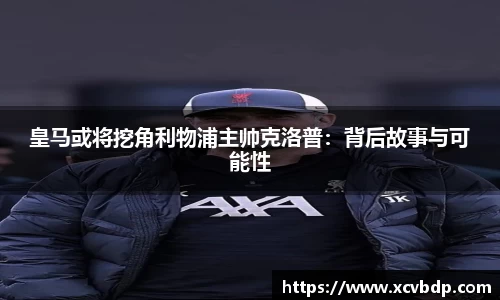 皇马或将挖角利物浦主帅克洛普：背后故事与可能性
