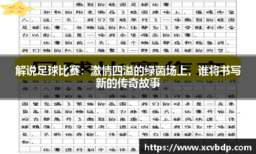 解说足球比赛：激情四溢的绿茵场上，谁将书写新的传奇故事