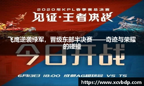 飞鹰逆袭绿军，晋级东部半决赛——奇迹与荣耀的碰撞