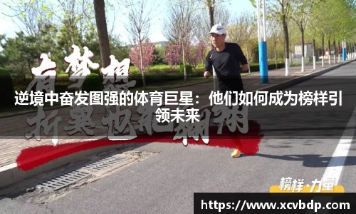 逆境中奋发图强的体育巨星：他们如何成为榜样引领未来