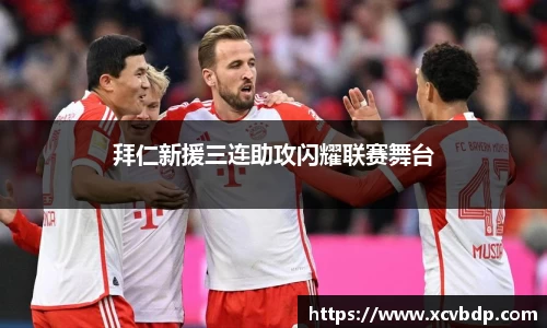拜仁新援三连助攻闪耀联赛舞台