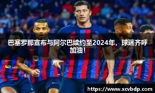 巴塞罗那宣布与阿尔巴续约至2024年，球迷齐呼加油！