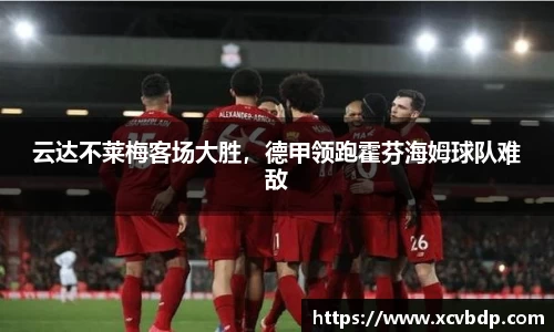 云达不莱梅客场大胜，德甲领跑霍芬海姆球队难敌