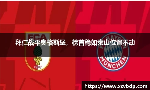 拜仁战平奥格斯堡，榜首稳如泰山位置不动