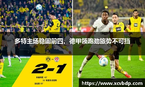 多特主场稳固前四，德甲领跑劲旅势不可挡